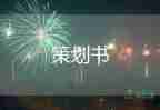 2022中秋佳節(jié)活動(dòng)策劃方案精選模板5篇
