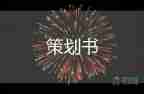 最新關于年會活動策劃方案參考模板3篇
