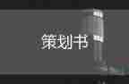 超市活動策劃方案7篇