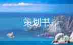 策劃營(yíng)銷(xiāo)活動(dòng)方案最新8篇