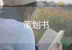 畢業(yè)餐活動(dòng)策劃7篇