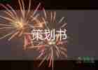公司元宵節(jié)活動(dòng)策劃方案范文6篇
