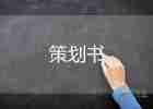 開業(yè)活動(dòng)營(yíng)銷策劃方案5篇