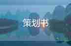 超活動策劃優(yōu)質(zhì)8篇