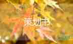 活動(dòng)營(yíng)銷(xiāo)策劃方案模板8篇