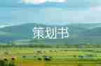 關(guān)于2022體育活動策劃方案參考實用模板4篇