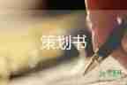 求活動策劃模板8篇