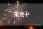 商場(chǎng)滿就送活動(dòng)方案參考5篇
