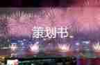 常見的活動策劃6篇