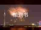 雙11營(yíng)銷活動(dòng)方案策劃模板6篇