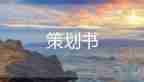 畢業(yè)照活動(dòng)策劃6篇