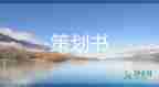 春季郊游活動方案5篇