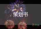 年會(huì)活動(dòng)方案7篇