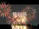有創(chuàng)意的工活動(dòng)策劃模板6篇