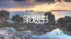 商場(chǎng)活動(dòng)策劃方案8篇