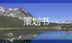 網(wǎng)絡(luò)營(yíng)銷(xiāo)方案策劃優(yōu)質(zhì)7篇