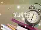 開(kāi)業(yè)促銷(xiāo)活動(dòng)方案策劃7篇