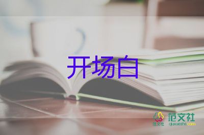 公司年會開場白主持詞6篇