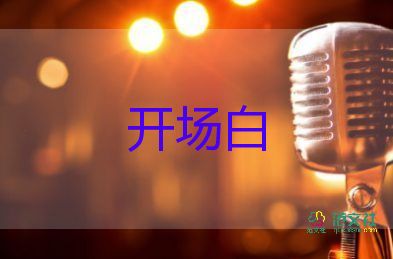 2025有關(guān)端午節(jié)龍舟活動(dòng)開場白模板6篇