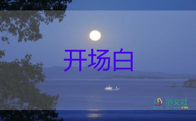 知識(shí)競(jìng)賽主持詞開場(chǎng)白5篇