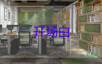 中學活動開場白優(yōu)質(zhì)范文5篇