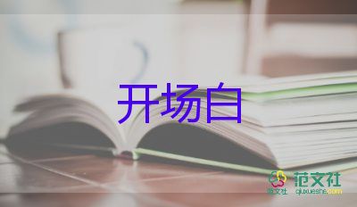 公司年會(huì)開場白7篇