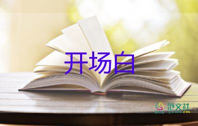 主持班級活動(dòng)幽默開場白5篇