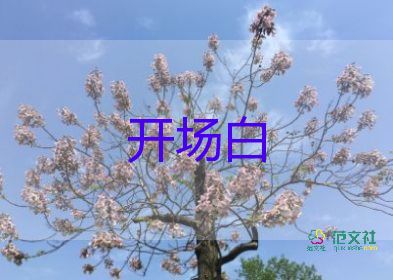 幽默開(kāi)場(chǎng)白6篇