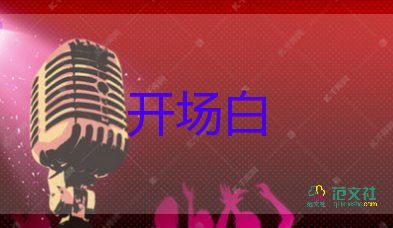 植樹節(jié)活動開場白優(yōu)質(zhì)范文5篇