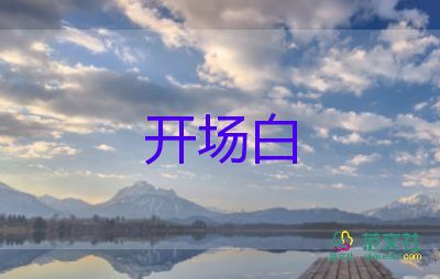 2022關(guān)于大學(xué)生迎新晚會主持詞開場白精選模板4篇
