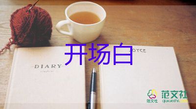 2025最新五一節(jié)活動主持人開場白優(yōu)質(zhì)范文7篇