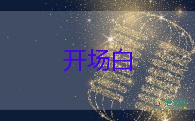 社會(huì)活動(dòng)開場(chǎng)白范文最新5篇
