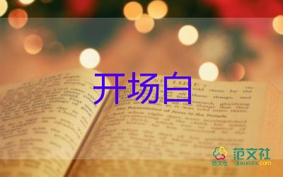 五一勞動(dòng)節(jié)校園活動(dòng)開場(chǎng)白優(yōu)質(zhì)模板7篇