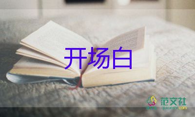 元旦活動(dòng)開場(chǎng)白范文7篇