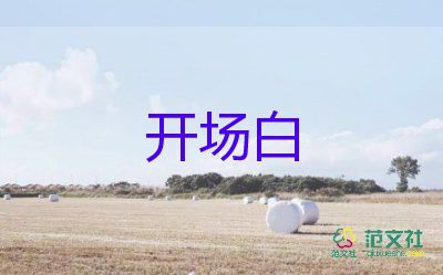 晚會(huì)開場(chǎng)白主持詞范文7篇