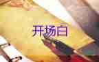 銷售會(huì)議主持開場白5篇