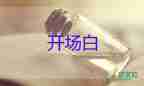 年會(huì)臺(tái)詞開場白7篇