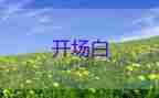 六一兒童節(jié)兒童主持詞開(kāi)場(chǎng)白8篇