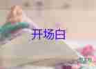 晚會(huì)開場(chǎng)白主持詞7篇