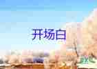 小學畢業(yè)典禮主持人開場白11篇