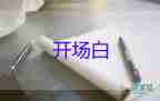 結婚主持人開場白臺詞大全14篇
