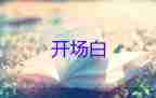 2022年會(huì)主持開場(chǎng)白簡短模板3篇