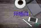 關(guān)于2022大學(xué)迎新晚會(huì)主持詞開場白簡短范文3篇