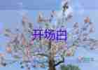 幽默開場(chǎng)白6篇