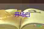 2023年春節(jié)晚會(huì)主持詞開場(chǎng)白7篇