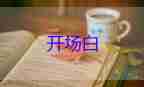 2022有關(guān)公司年會(huì)主持詞開場白通用模板4篇