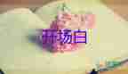 我的入初心發(fā)言稿100字5篇