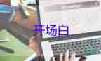 讀書活動開場白100字5篇