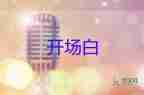 清明節(jié)活動(dòng)主持開場(chǎng)白范文5篇