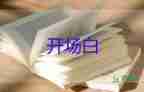 建百年活動(dòng)開(kāi)場(chǎng)白范文五篇